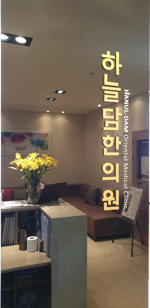 하늘담한의원 리셉션